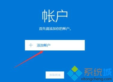 windows10系统自带邮件的设置步骤2