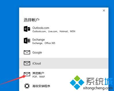 windows10系统自带邮件的设置步骤2.1