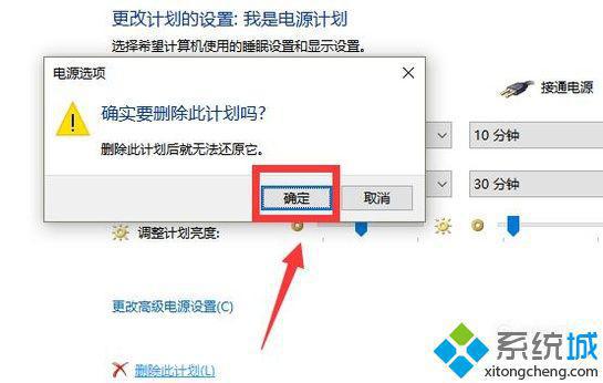 Windows10系统添加、删除电源计划的方法