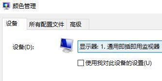 windows10系统校色文件如何使用