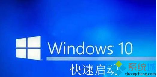 win10快速启动有什么坏处？详细介绍win10快速启动功能  