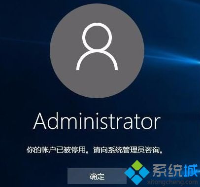 win10系统提示“你的账户已被停用，请向系统管理员咨询”如何解决