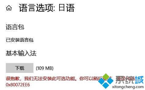 win10安装语言包提示错误代码：0x80072ee6怎么办