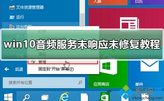 win10电脑音频服务未响应如何解决