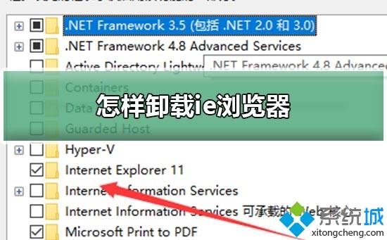 win10系统卸载ie浏览器的详细步骤