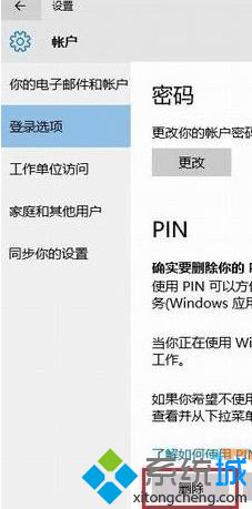 Win10系统如何删除pin码