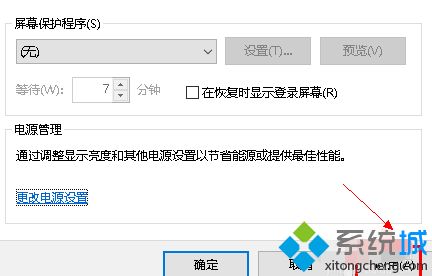 w10如何关闭屏幕保护_win10系统关闭屏幕保护的方法步骤