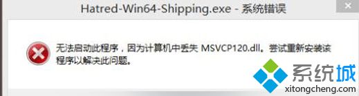 win10系统运行程序提示计算机中丢失msvcp120.dll如何修复