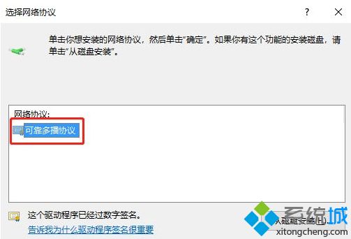 Win10如何安装可靠多播协议  win10安装可靠多播协议步骤