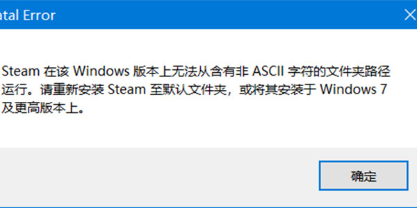 steam在该windows版本上无法从含有非ascii字符怎么办