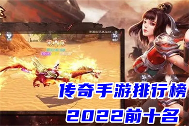 传奇手游排行榜2022前十名