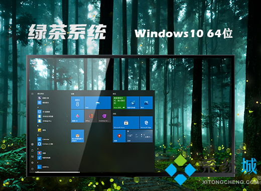 绿茶系统ghost win10 64位原版正式版v2021.05