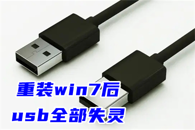 重装win7后usb全部失灵