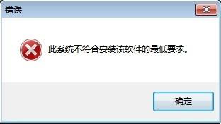 win7系统安装Intel显卡驱动提示“此系统不符合安装该软件的最低要求”错误怎么办