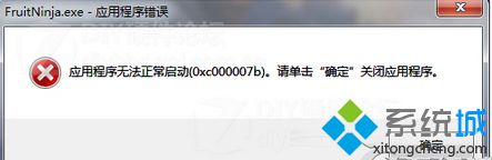 Win7系统运行软件时提示“应用程序无法正常启动(0X000007B) ”如何解决