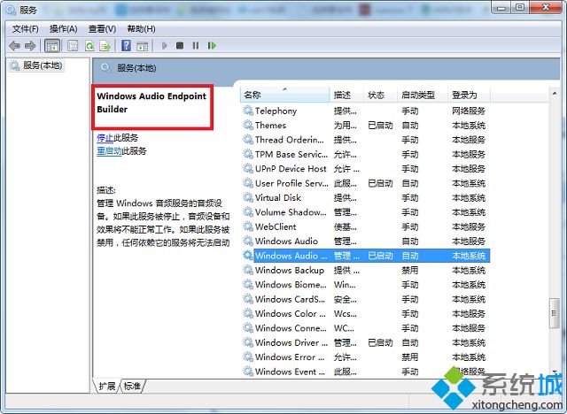 win7启动windows audio提示错误1068的解决方法