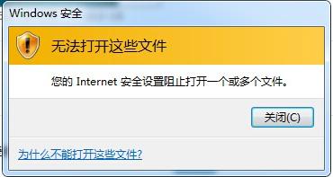 win7您的internet安全设置阻止打开一个或多个文件怎么办