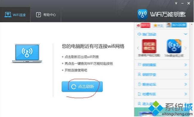 windows7系统如何使用WiFi万能钥匙电脑版