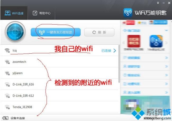 windows7系统如何使用WiFi万能钥匙电脑版