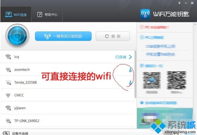 windows7系统如何使用WiFi万能钥匙电脑版