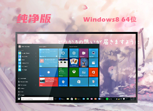 Windows8.1 ghost 镜像文件稳定装机版 64位v2021.12
