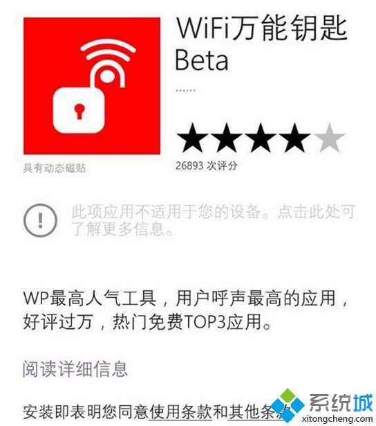 WP8.1商店《WiFi万能钥匙Beta》应用已被下架