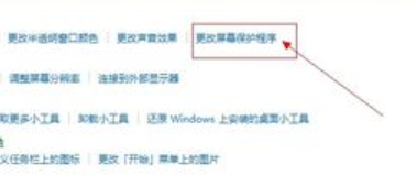 win10屏幕保护设置(2)