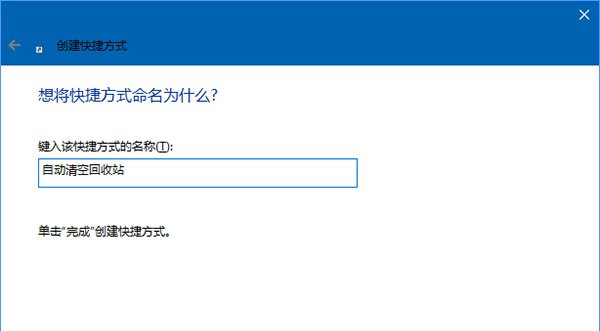 win10定时清空回收站的详细步骤(2)