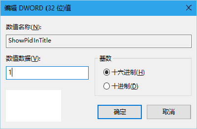 win10文件资源管理器标题栏怎么显示进程ID(2)