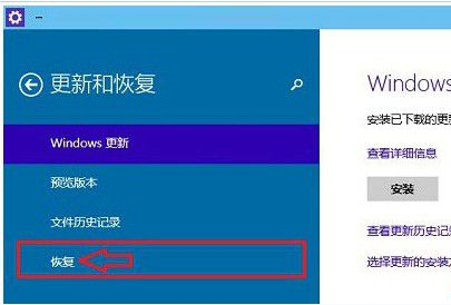 win10怎么使用恢复功能(2)