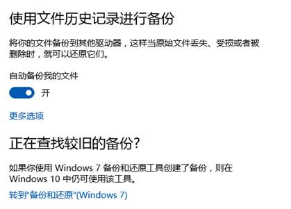 win10自带的备份功能怎么使用(4)