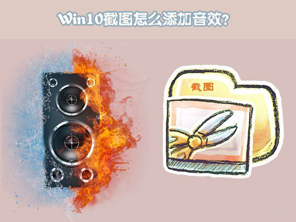 Win10截图添加音效的方法