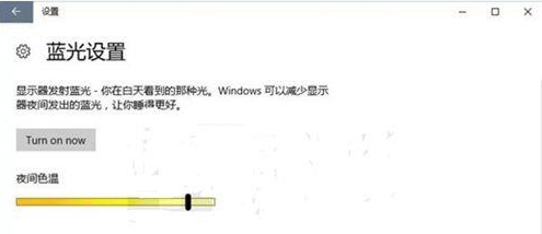 win10蓝光设置介绍