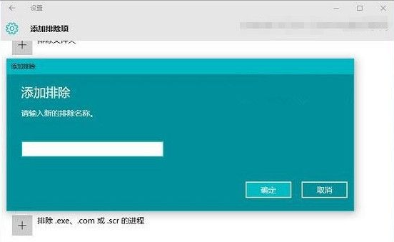 win10系统Windows Defender添加白名单的方法(3)