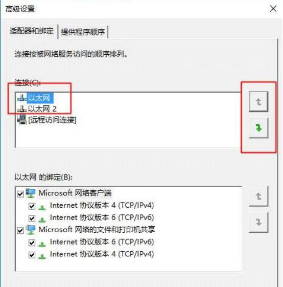 win10设置网络优先级教程(2)