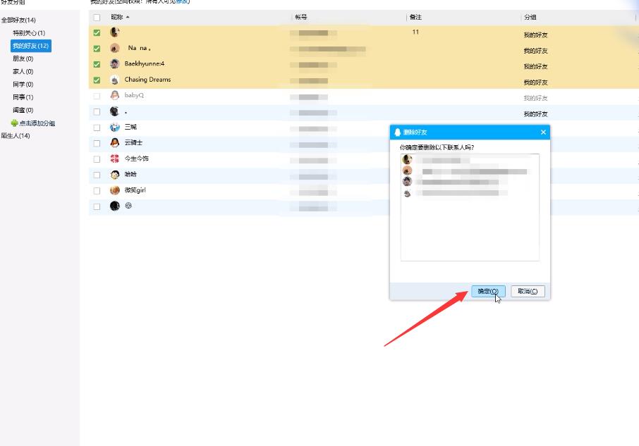 qq怎么批量删除好友(3)