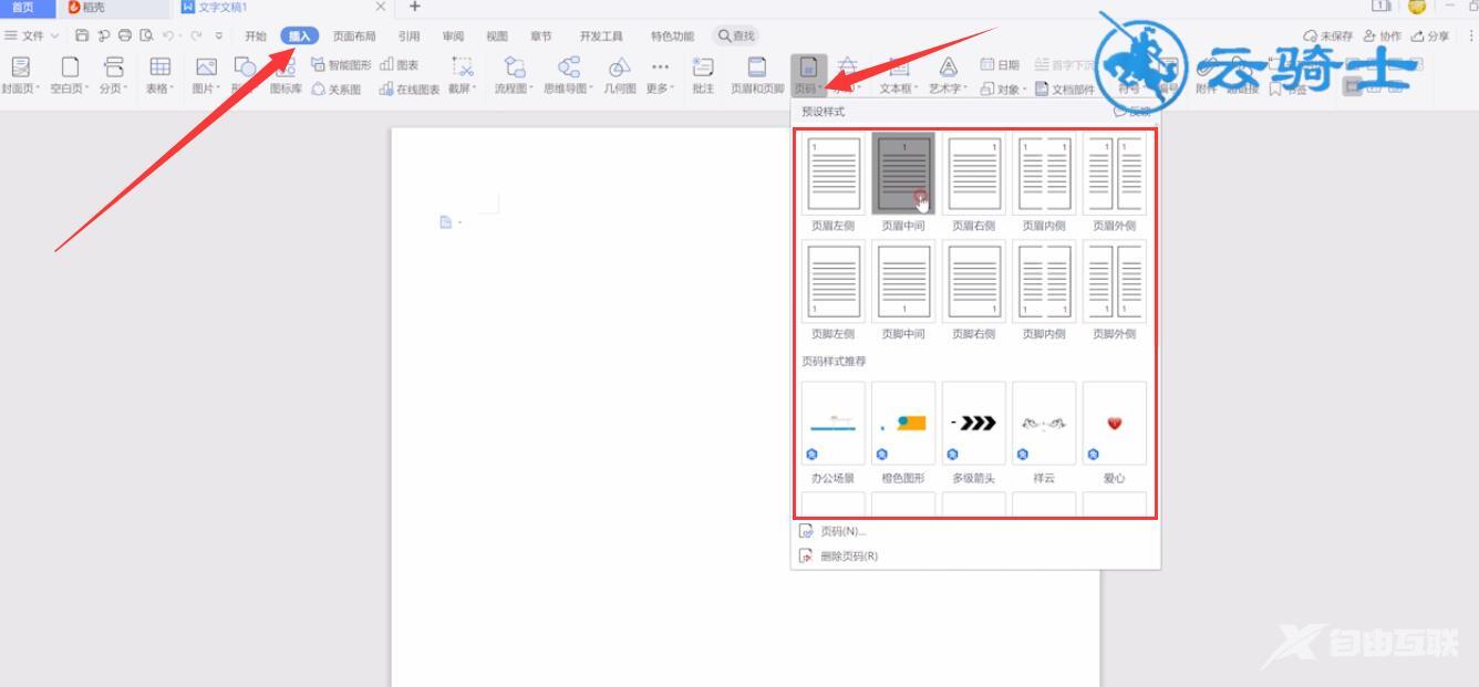 wps页码怎么设置(1)