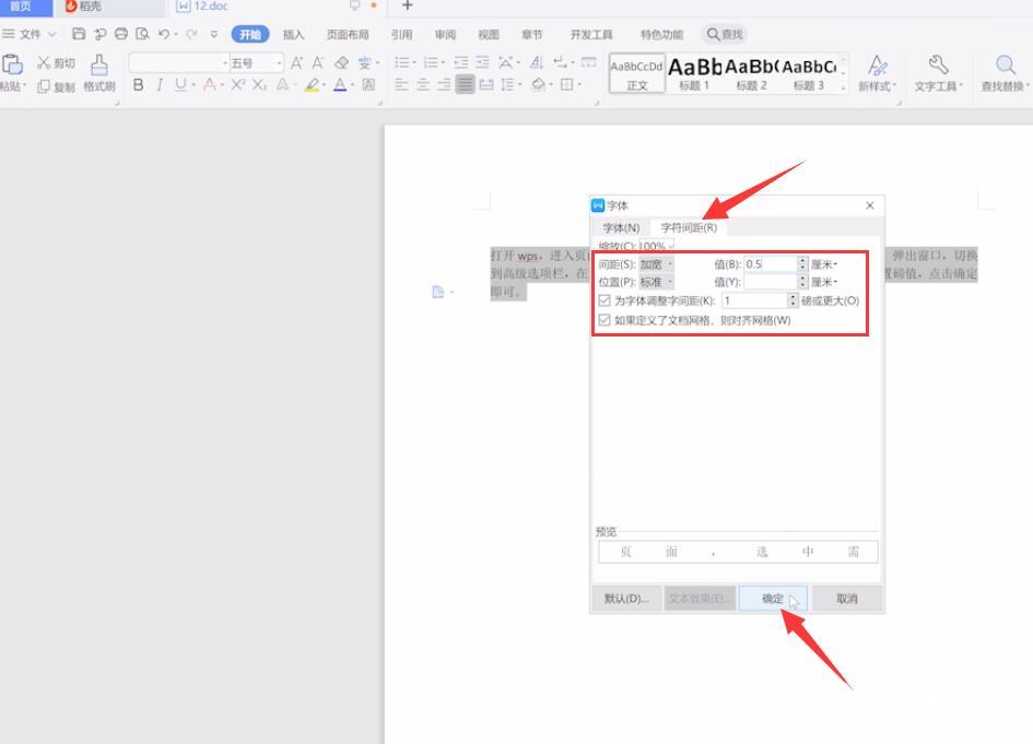 wps文字间距怎么设置(3)