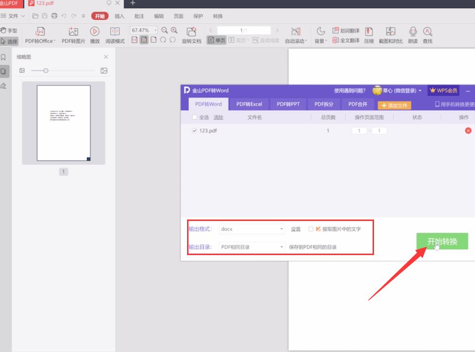 金山pdf转word怎么转(1)
