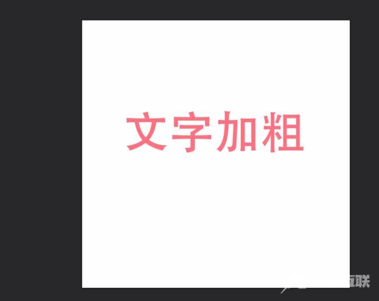 ps怎么加粗字体(7)