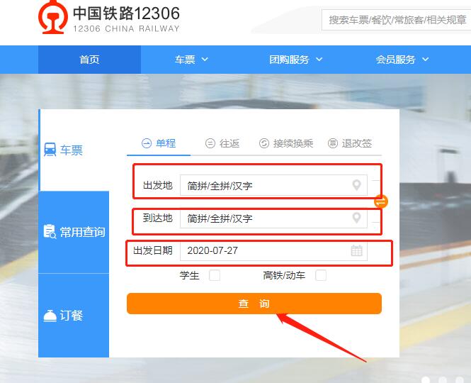 网上怎么买火车票(1)