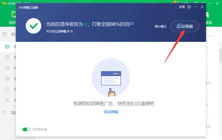 360安全卫士怎么屏蔽广告(3)