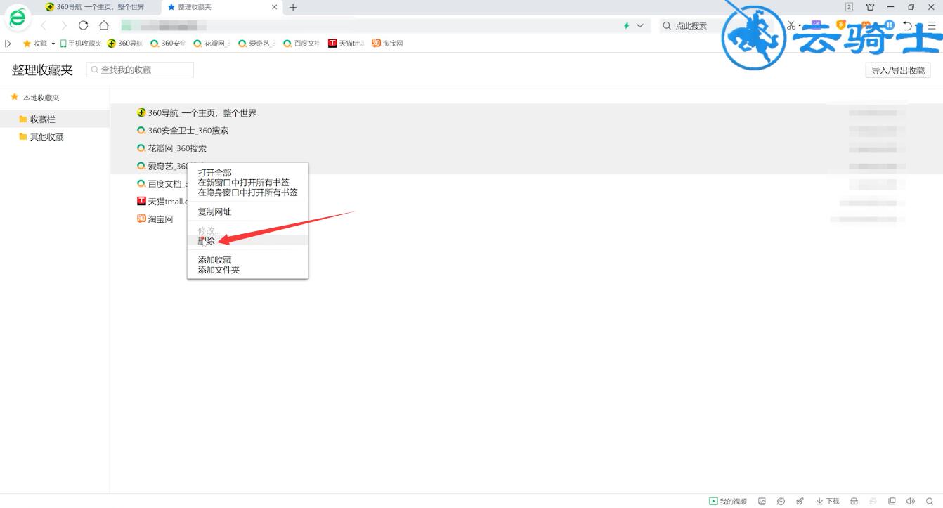360浏览器怎么批量删除收藏夹(3)