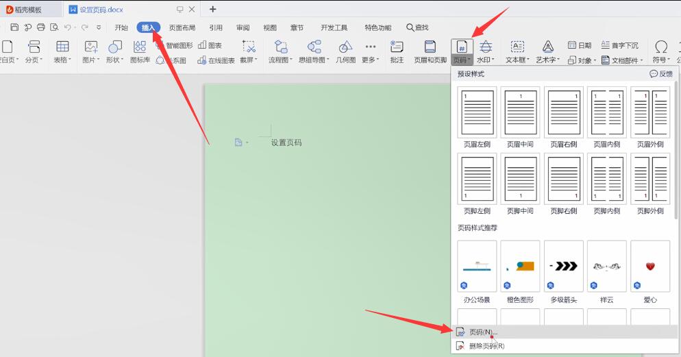 word页码设置(1)