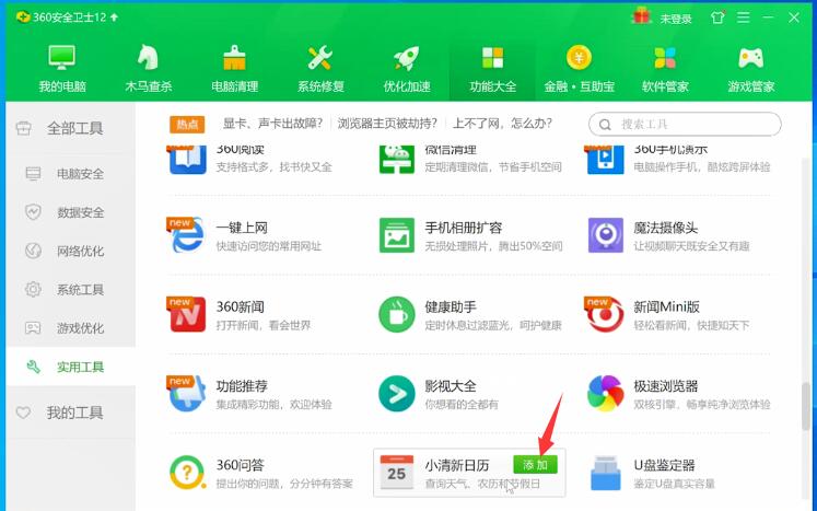 360安全卫士怎么添加小工具(1)