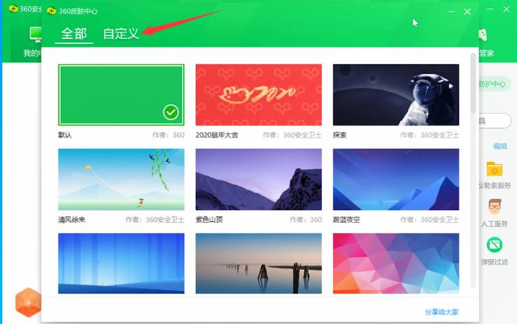 360安全卫士怎么自定义皮肤(1)