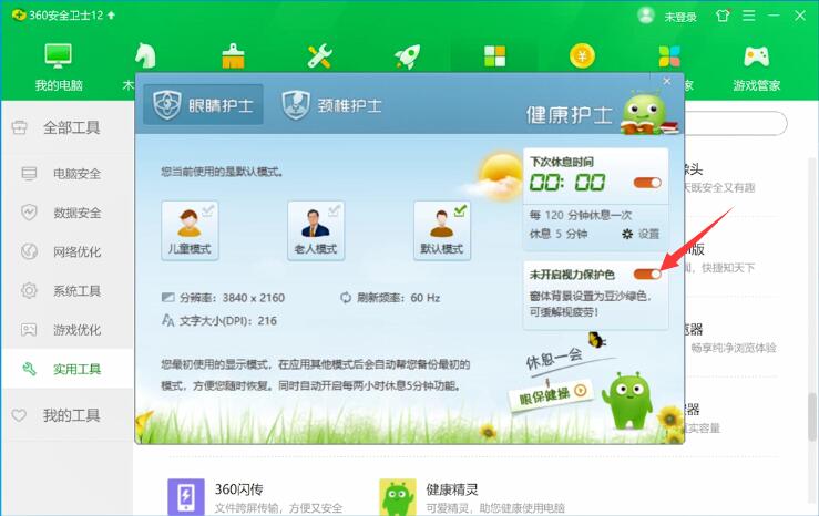 360安全卫士怎样设置护眼(2)