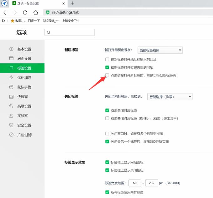 360浏览器怎么设置选项卡(2)