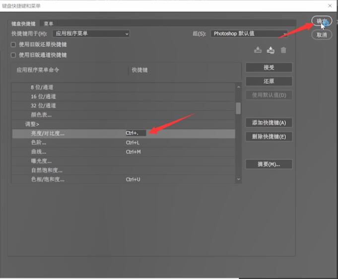 ps亮度对比度快捷键如何设置(6)