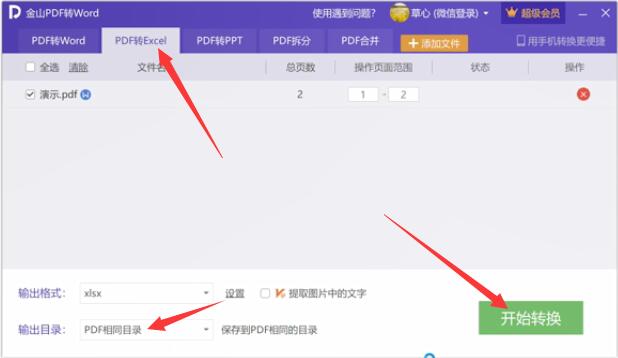 PDF表格怎么转Excel(2)